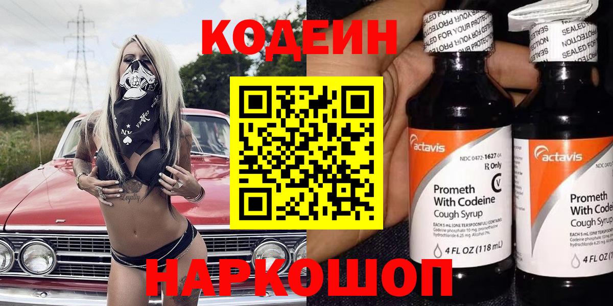 Соликамск  Кодеиновый сироп Lean Purple Drank  Вход с VPN 